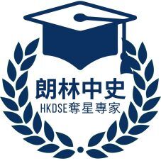 朗林中史, 邊度補中史好, 初中中史補習, 中二中史點溫, 中一中史點溫, 如何寫中史筆記