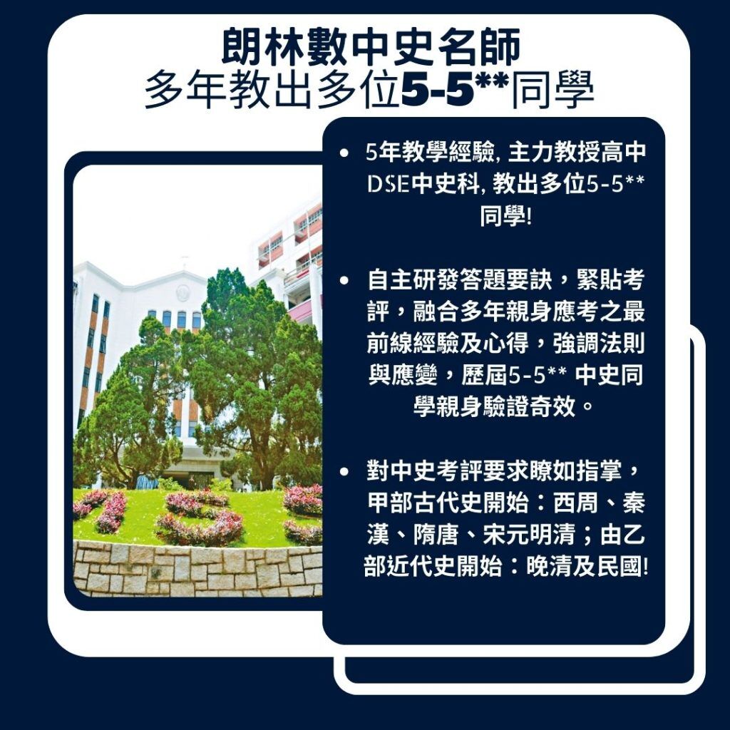 自主研發答題要訣,緊貼考評,融合多年親身應考之最前線經驗及心得,強調法則與應變,歷屆5-5 中國歷史科同學親身驗證奇效。